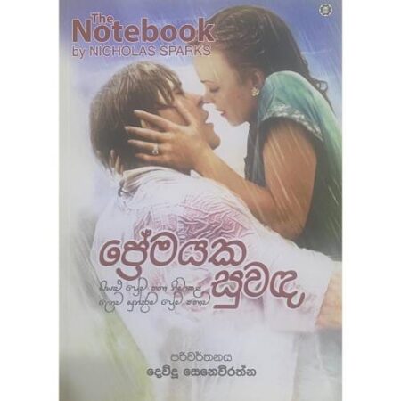 %e0%b6%b4%e0%b7%8a%e0%b6%bb%e0%b7%9a%e0%b6%b8%e0%b6%ba%e0%b6%9a-%e0%b7%83%e0%b7%94%e0%b7%80%e0%b6%b3-the-note-book