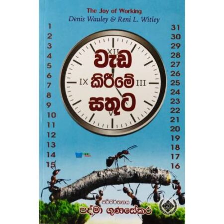 %e0%b7%80%e0%b7%90%e0%b6%a9-%e0%b6%9a%e0%b7%92%e0%b6%bb%e0%b7%92%e0%b6%b8%e0%b7%9a-%e0%b7%83%e0%b6%ad%e0%b7%94%e0%b6%a7-the-joy-of-working