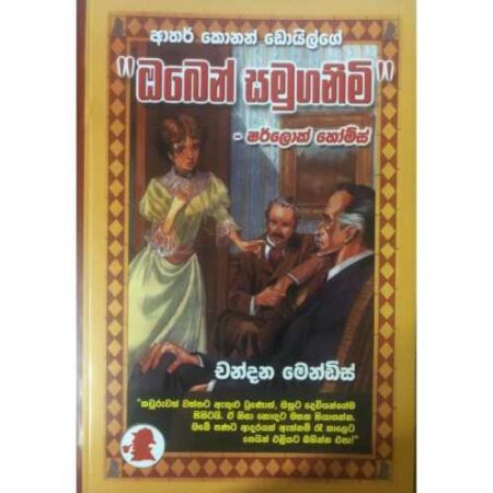 ඔබෙන් සමුගනිමි  - oben samuganimi