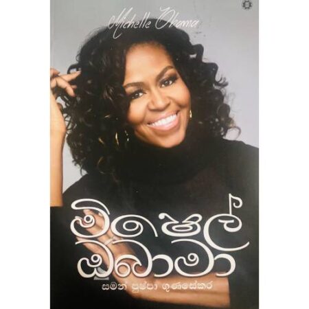 %e0%b6%b8%e0%b7%92%e0%b7%82%e0%b7%99%e0%b6%bd%e0%b7%8a-%e0%b6%94%e0%b6%b6%e0%b7%8f%e0%b6%b8%e0%b7%8f-michelle-obama