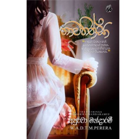 තාවතින්සා - Thawathinsa