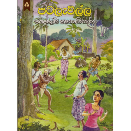 patalavilla-%e0%b6%b4%e0%b6%a7%e0%b6%bd%e0%b7%90%e0%b7%80%e0%b7%92%e0%b6%bd%e0%b7%8a%e0%b6%bd