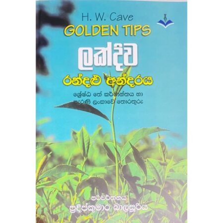 ලක්දිව රන්දළු අන්දරය - Lakdiwa Randalu Andaraya