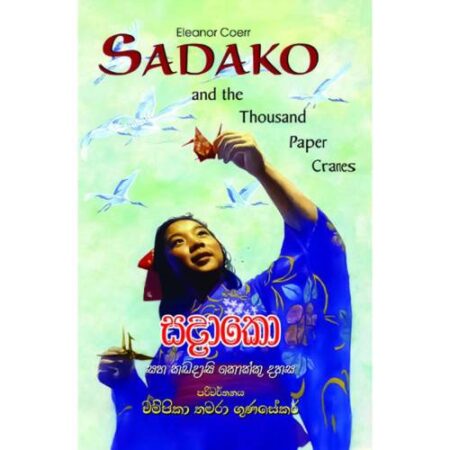 සදාකො - Sadako