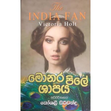 මොනර පිලේ ශාපය - Monara Pile Shapaya