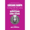 ලාමාවරයෙකු සමග ජීවිතය - Lamawarayeku Samaga Jiwithaya