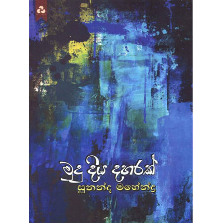 Mudu Diya Paharak - මුදු දිය දහරක්