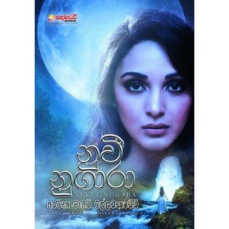 %e0%b6%b1%e0%b7%94%e0%b7%80%e0%b7%93-%e0%b6%b1%e0%b7%94%e0%b6%9c%e0%b7%8f%e0%b6%bb%e0%b7%8f-nuvee-nugara