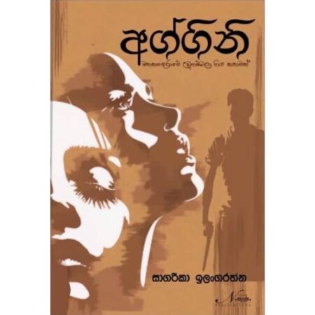 %e0%b6%85%e0%b6%9c%e0%b7%8a%e0%b6%9c%e0%b7%92%e0%b6%b1%e0%b7%92-aggni