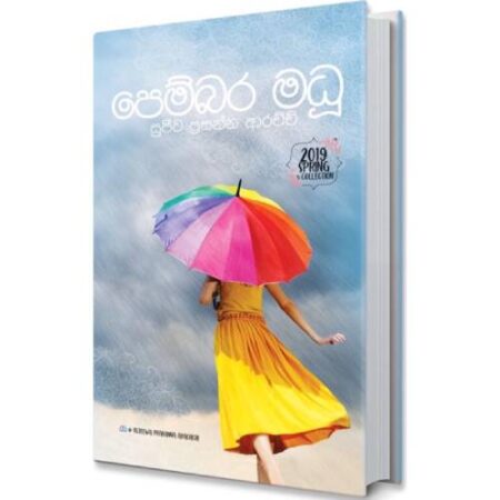 පෙම්බර මධු  - Pembara Madu