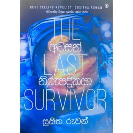 අවසන් නිරුපද්‍රිතයා - The Last Survivor