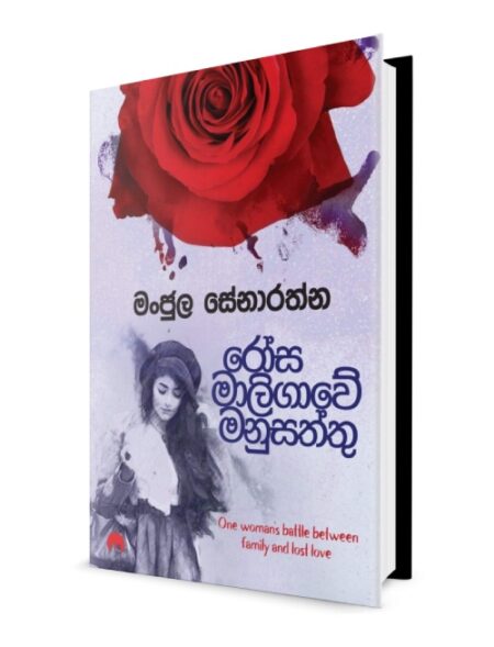 රෝස මාලිගාවේ මනුසත්තු - Rosa Maligawe Manusaththu