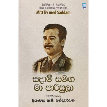 සදාම් සමඟ මා පාරිසුලා - Sadam Samaga Ma Parisula