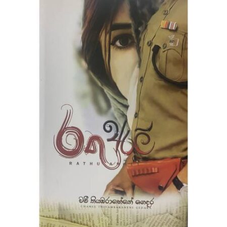 රතු අරලි - Rathu Arali