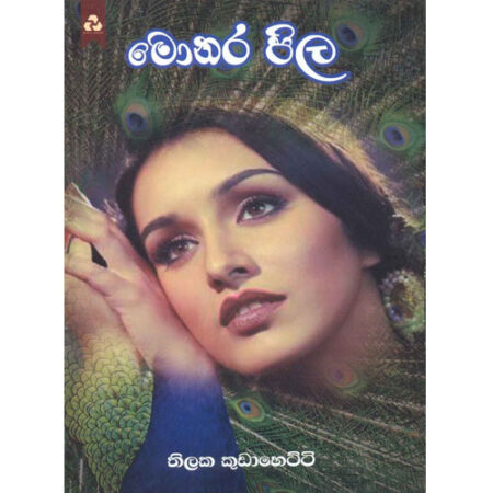 monara-pila-%e0%b6%b8%e0%b7%9c%e0%b6%ab%e0%b6%bb-%e0%b6%b4%e0%b7%92%e0%b6%bd