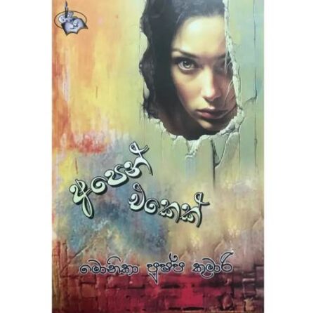 අපෙන් එකෙක් - Apen Ekek