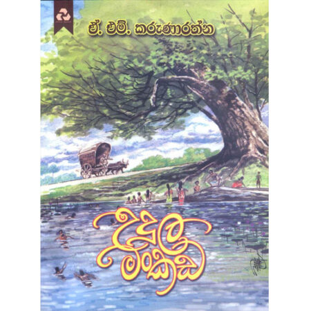 Udula Mankada - උදල මංකඩ