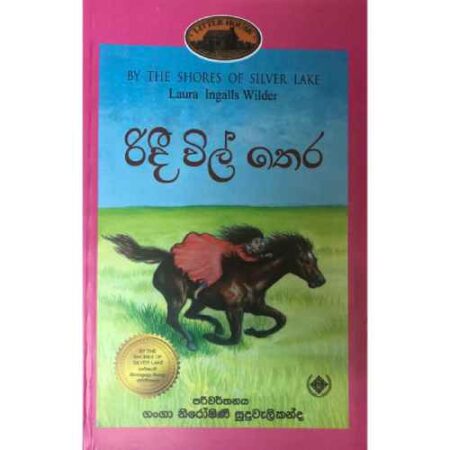 රිදී විල් තෙර - Ridi Wil Thera