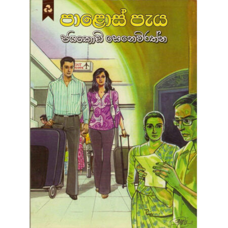 palos-paya-%e0%b6%b4%e0%b7%8f%e0%b7%85%e0%b7%9c%e0%b7%83%e0%b7%8a-%e0%b6%b4%e0%b7%90%e0%b6%ba