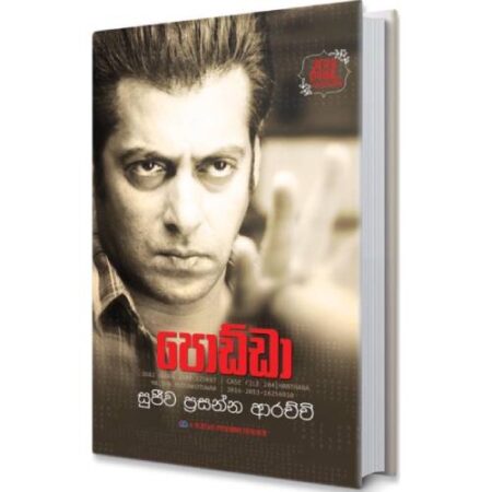 පොඩ්ඩා  - Podda