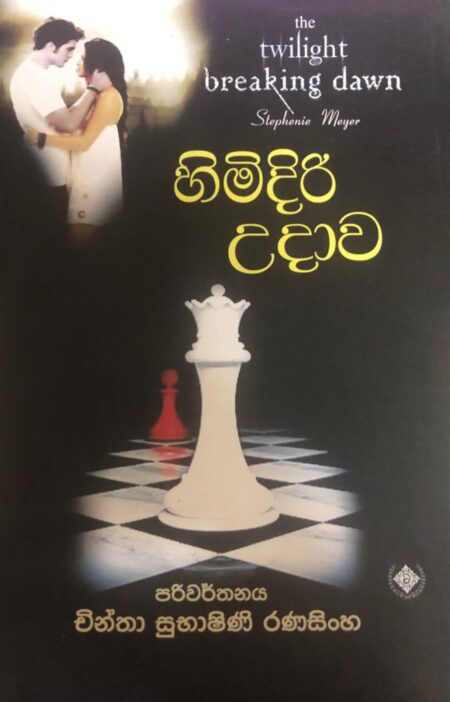 හිමිදිරි උදාව 2  - TWILIGHT 04 ( Breaking dawn - 02)