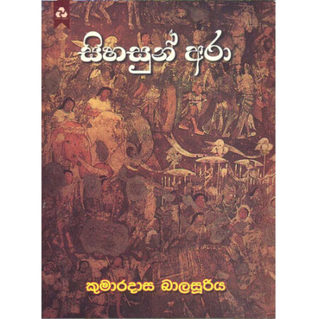 sihasuna-ara-%e0%b7%83%e0%b7%92%e0%b7%84%e0%b7%83%e0%b7%94%e0%b6%b1%e0%b7%8a-%e0%b6%85%e0%b6%bb%e0%b7%8f