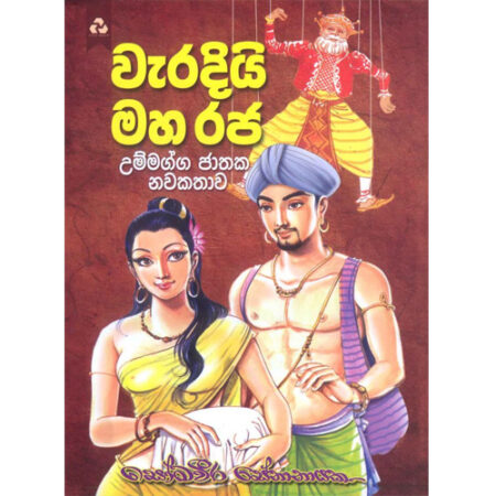Weradiyi Maharaja - වැරදියි මහරජ