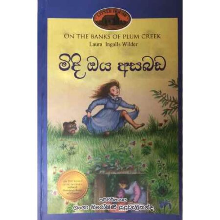 මිදී ඔය අසබඩ - Midi Oya Asabada