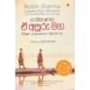 ඒ අපුරු මග - Leadership Wisdom