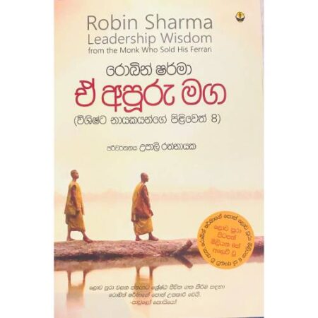 ඒ අපුරු මග - Leadership Wisdom