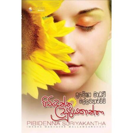 පිබිදෙන්න සුරියකාන්තා - Pibidenna Sooriyakantha