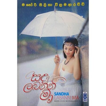 %e0%b7%83%e0%b6%af-%e0%b6%bd%e0%b6%b6%e0%b6%b1%e0%b7%8a%e0%b6%b1%e0%b7%93-%e0%b6%b8%e0%b7%8f-sada-labannii-maa