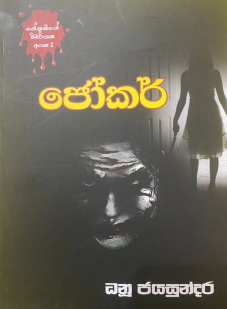 %e0%b6%a2%e0%b7%9d%e0%b6%9a%e0%b6%bb%e0%b7%8a-jokar