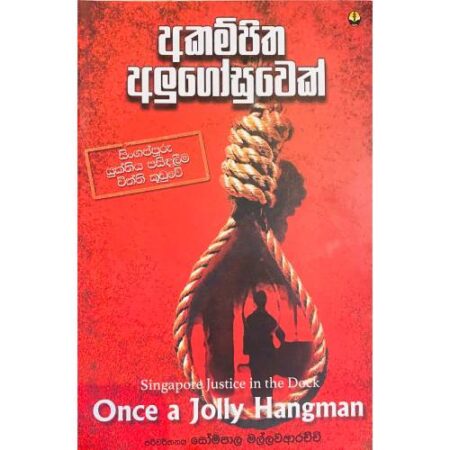 අකම්පිත අලුගෝසුවෙක් - Akampitha Alugosuwek