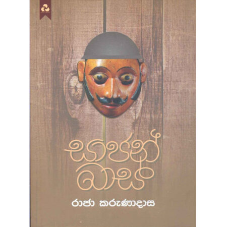 Nasena Manaya - නෑසෙන මානය