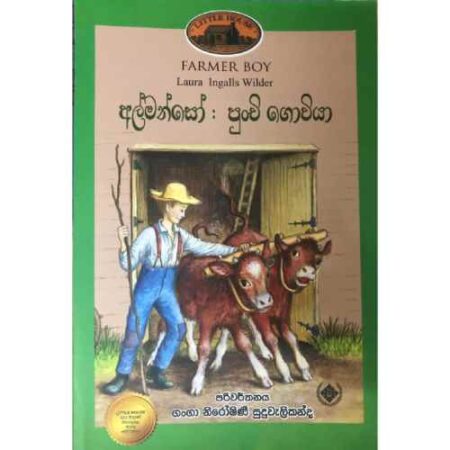 අල්මන්සෝ : පුංචි ගොවියා - Almanso : Punchi Gowiya