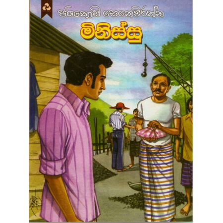 Minissu- මිනිස්සු