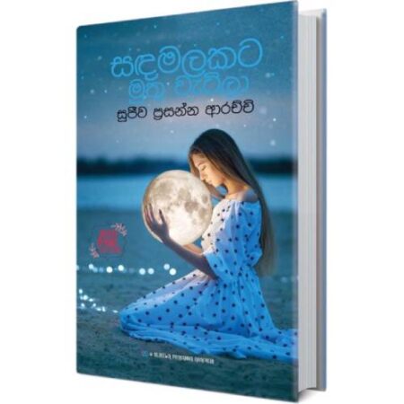 %e0%b7%83%e0%b6%af-%e0%b6%b8%e0%b6%bd%e0%b6%9a%e0%b6%a7-%e0%b6%b8%e0%b7%94%e0%b6%ad%e0%b7%94-%e0%b7%80%e0%b7%90%e0%b6%a7%e0%b7%92%e0%b6%bd%e0%b7%8f-sada-malakata-muthu-watila