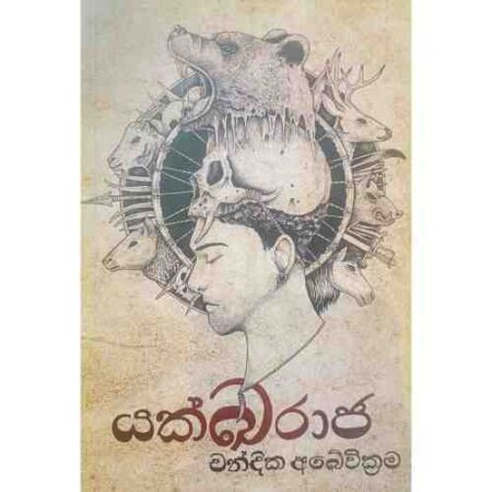 යක්ඛරාජ - Yakkaraja