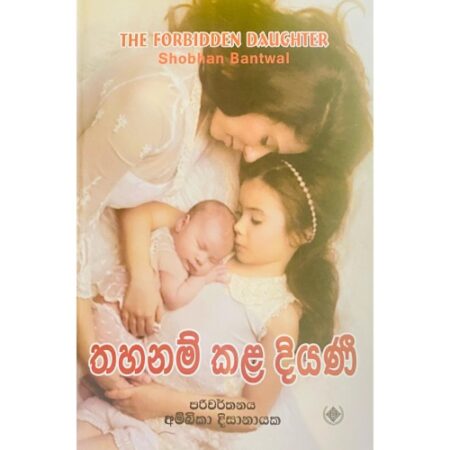 %e0%b6%ad%e0%b7%84%e0%b6%b1%e0%b6%b8%e0%b7%8a-%e0%b6%9a%e0%b7%85-%e0%b6%af%e0%b7%92%e0%b6%ba%e0%b6%ab%e0%b7%92-thahanam-kala-diyani