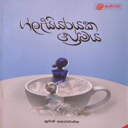 ගැලැසියරයක ප්‍රේමය - Glasiyarayaka Premaya