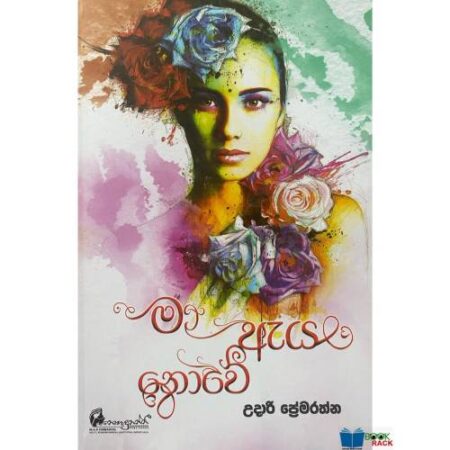 මා ඇය නොවේ - Maa Aya Nowe