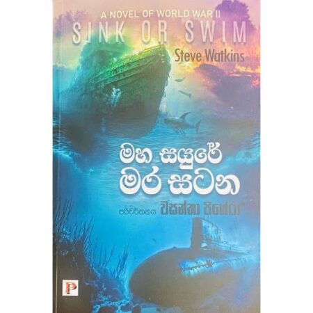 මහ සයුරේ මර සටන - Maha Sayure Mara Satana