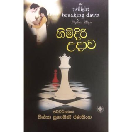 හිමිදිරි උදාව 1  - TWILIGHT 04 ( Breaking dawn - 01)
