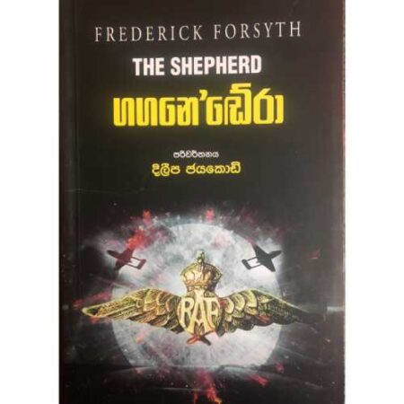 ගගනේ'ඩේරා - THE SHEPHERD