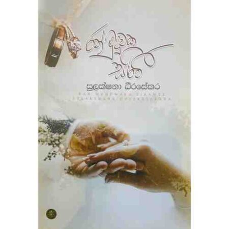 රන් මුදුවක සිරවි - Ran Muduwaka Sirawi