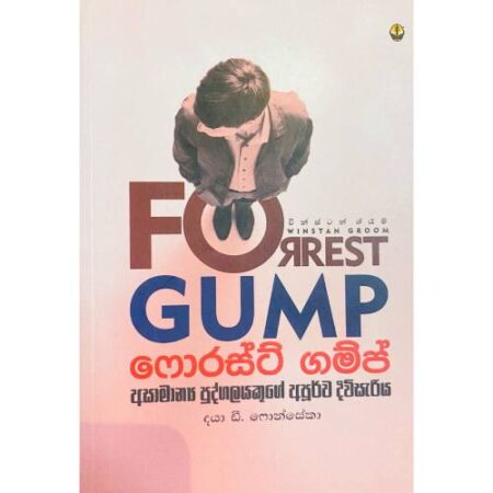 ෆොරස්ට් ගම්ප් - Forrest Gump