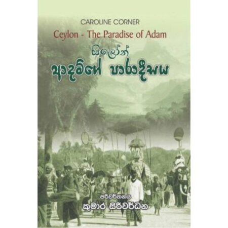 %e0%b7%83%e0%b7%92%e0%b6%bd%e0%b7%9d%e0%b6%b1%e0%b7%8a-%e0%b6%86%e0%b6%af%e0%b6%b8%e0%b7%8a%e0%b6%9c%e0%b7%9a-%e0%b6%b4%e0%b7%8f%e0%b6%bb%e0%b7%8f%e0%b6%af%e0%b7%92%e0%b7%83%e0%b6%ba-ceylon-the-para