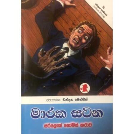 මාරක සටන  - maraka satana