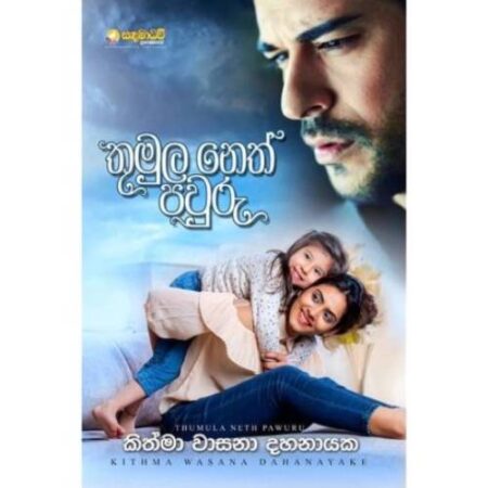 %e0%b6%ad%e0%b7%94%e0%b6%b8%e0%b7%94%e0%b6%bd-%e0%b6%b1%e0%b7%99%e0%b6%ad%e0%b7%8a-%e0%b6%b4%e0%b7%80%e0%b7%94%e0%b6%bb%e0%b7%94-thumula-pawuru-neth